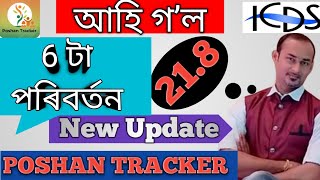 Poshan Tracker New Update  Version 218  আহিগ’ল পোষণ ট্ৰেকাৰত নতুন আপডেট [upl. by Bashee]