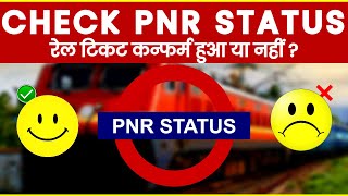 PNR status 😍  How to Check PNR status of Indian Railway  PNR Enquiry  Indian Railways  IRCTC PNR [upl. by Yar]