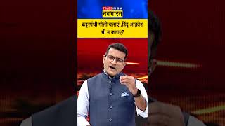 Desh Ka Mood Meter  कट्टरपंथी गोली चलाएंहिंदू आक्रोश भी न जताए bahraichnews cmyogi [upl. by Stiruc]