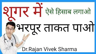 Diabetes Reversal Diet  Sugar and Nutrition Glycaemic Index and Load  Hindi Doctor Rajan Vivek [upl. by Airtemed222]