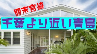 宮崎青島 平屋別荘での2拠点生活の魅力をご紹介《宮崎TRIP＆VLOG》 [upl. by Louise622]