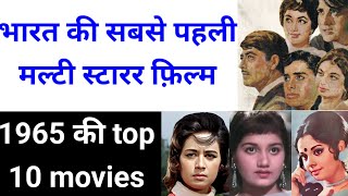 1965  top 10 movies  1965 top 10 hindi movies  highest grossing movies of 1965  1965 top 10 [upl. by Dreddy37]