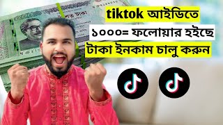 টিকটক আইডিতে ১০০০ ফলোয়ার হলে টাকা ইনকাম শুরু। How to earn money from tiktokTiger Riyad Tech [upl. by Brandi306]