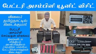 BATTERY ASSMEBLY UNIT  BANGALORE EV BATTERY SOLUTIONS  RENEW TAMIL [upl. by Alehc318]