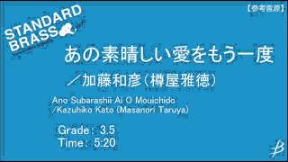 【ダイジェスト音源】あの素晴しい愛をもう一度／加藤和彦樽屋雅徳 Ano Subarashii Ai O Mouichido by Kato arr Taruya COMS85042 [upl. by Davina67]