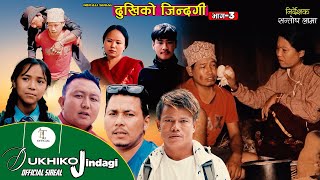 दुखीको जिन्दगी 3Dukhiko Jindagi Episode313 Oct 2023FeatSantosh Lama Udash Lama Bindu Tamang [upl. by Llehcnom247]