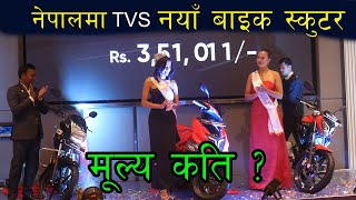 नेपालमा TVS नयाँ बाइकस्कुटर ll TVS Nepal ll Jankari Kendra [upl. by Pallaten]