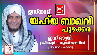 LIVEഉസ്താദ് യഹ്യ ബാഖവി ഇരിക്കൂര്‍ ആയിപ്പുഴയില്‍ പ്രഭാഷണം നടത്തുന്നുYahiya baqavi irikoor aayipuza [upl. by Ted]