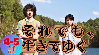 テレビドラマ『それでも、生きてゆく』 テレビドラマ 45 話  Soredemo ikite yuku 2011 Full Episodes HD [upl. by Gilli]