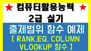 25 컴퓨터활용능력 2급실기 출제범위 함수예제문제 컴퓨터활용능력2급실기 [upl. by Orvie]