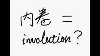 What is involution 内卷 [upl. by Eel]