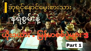 ဘုရင့်နောင်မွေးစားသား နရဲစွမ်းနဲ့ယိုးဒယာ မြန်မာစစ်ပွဲများ King Naresuan 3 2011 Part 1movierecap [upl. by Atiuqehc]