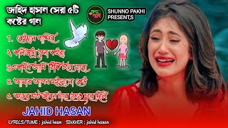 Beiman pakhi re  Jahid Hasan  Bangla Sad Tik Tok All Song 2024  Bangeli Albums Gaan [upl. by Yngad925]