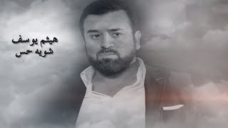 Haitham Yousif  Shwya Hes  Lyrical Video   هيثم يوسف  شويه حس كلمات [upl. by Adalia]