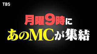 『THE MC3』MC中居･東野･ヒロミの新番組 1021月よる8時55分スタート【TBS】 [upl. by Nelie]