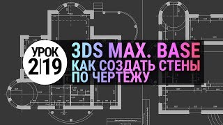 Урок 3d max 219  Создание стен по чертежу в 3Ds MAX [upl. by Lorine670]