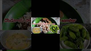 😋Ivy guard sambardondakaya sambar in teluguytshortsviralvideo sambarrecipedondakayacurry [upl. by Reider]