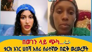 አትዮጵያዊን አሰሪና ሰራተኝ በቱርክ habesha ሀበሻ ውጭ [upl. by Carrel]