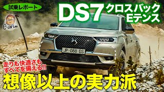 DS DS7 クロスバック Eテンス 【試乗レポート】スポーティな走りも快適な走りもこなす予想超えの電動SUV DS7 CROSSBACK ECarLife with 五味やすたか [upl. by Nyllij]