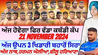 ਅੱਜ‌ ਹੋਵੇਗਾ ਫਿਰ ਵੱਡਾ ਕਬੱਡੀ ਕੱਪAaj De Kabaddi Cup 21 November 2024। kabaddi live। live kabaddi। [upl. by Curzon242]