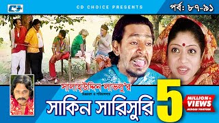 Shakin Sharishuri  Epi 87 91  Mosharraf Karim  Chanchal  Aa Kha Mo Hasan  Bangla Comedy Natok [upl. by Elnukeda]