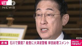 【ノーカット】岸田総理コメント 石川県で震度7 能登地方に大津波警報2024年1月1日 [upl. by Ikin76]