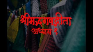 Bhagavad Gita Adhyay 1  श्रीमद भगवद गीता अध्याय १ [upl. by Mairem578]