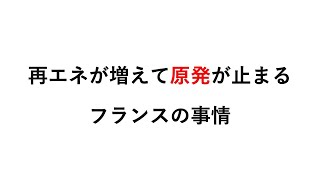 フランスで、再エネが増えて原発が止まるようになっているのは何故か [upl. by Aroda]