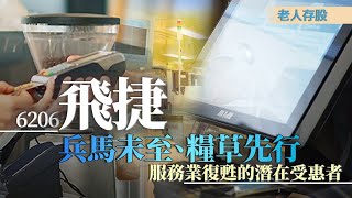 6206飛捷｜兵馬未至、糧草先行，服務業復甦的潛在受惠者｜老人存股｜投資Ｇ觀點 [upl. by Dickinson34]