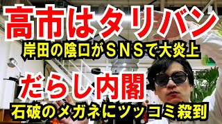 【高市はタリバン】岸田の陰口がトレンドワードに【石破だらし内閣】眼鏡のシールにツッコミ殺到 [upl. by Lauralee239]