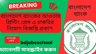 বাংলাদেশ ব্যাংকে বিভিন্ন পদে নিয়োগ বিজ্ঞপ্তি প্রকাশ। erecruitmentbborgbd। ডেড লাইন ২৭১০২০২৪ [upl. by Idoj720]