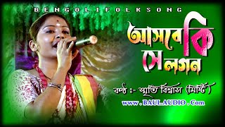 Baul Gaan  Ashbeki Sey Lagon  মিলনেরই সাধ জাগে বন্ধু  Smriti Biswas Misti   BAULAUDIO [upl. by Aynodal]