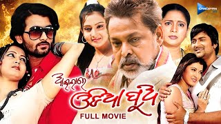 Aila Re Odia Pua  ଆଇଲାରେ ଓଡ଼ିଆ ପୁଅ  Odia Full Movie HD  Tanmay Mihir Das Jeena  sandipanodia [upl. by Lorie]