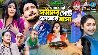 সতীনের পেটে জোকের বাসা । গ্রামীন কিচ্ছাপালা । Rana Bappy । Hero Kazim । Mamun Kissa Ghor Two [upl. by Legyn]