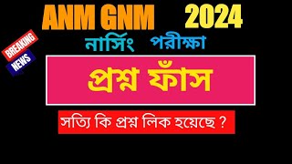 ANM GNM Nursing Entrance Exam 2024 Question Paper Leaked  ANM GNM ENTRANCE 2024 ANSWER KEY 2024 [upl. by Eivla496]