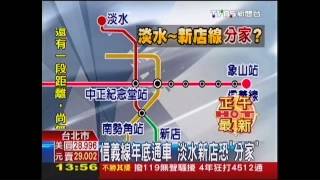 信義線年底通車 淡水新店恐「分家」 [upl. by Yemerej904]