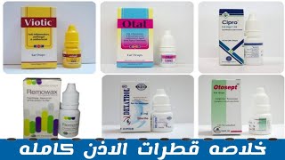 خلاصه قطرات الاذن كامله باستخدامتها و جرعاتها  Ear drops [upl. by Nylloh]