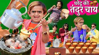 CHOTU KI KULHAD CHAI  छोटू की कुल्हड़ चाय छोटू की तंदूर चाय छोटूMBA चायवाला KHANDESH HINDI COMEDY [upl. by Hoon878]