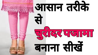 Churidar pajama बनाना सीखे बहुत ही आसान तरीके से  Churidar pajama cutting and stitching [upl. by Audwin]