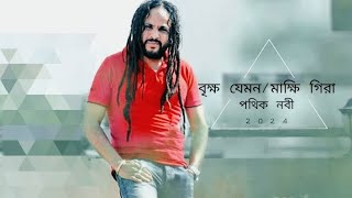 Brikkho Jemon  বৃক্ষ যেমন  Pothik Nobi  Acoustic Cover  pothiknobi folksong viral [upl. by Attiuqaj]