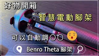 這是什麼外星科技？腳架還能自動調整〇〇？開箱Benro Theta 自動腳架【CKTV】 [upl. by Tamara]