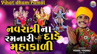 Vishal Yogiraj 2024નવરાત્રી ના દાડે રમનારી મહાકાળી Vishal Yogiraj new AalaP RamadevOffIcial881 [upl. by Talya]