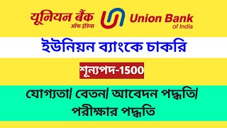 New job requirement from union Bankunionbankofindia  ইউনিয়ন ব্যাংকে চাকরি।westbengal [upl. by Inail]