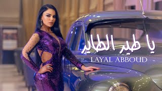 Layal Abboud  Ya Tayr El Tayer  ليال عبود  يا طير الطاير [upl. by Thgiwd590]