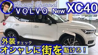 VOLVO 新型 XC40 T5 RDESIGN ファーストエディション！Exterior エクステリア編 [upl. by Marlena937]