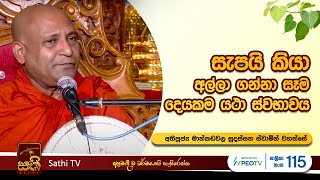 විශේෂ ධර්ම දේශනාව  Mankadawala Sudassana Thero  2023 11 26  Ill Poya  Sathi TV [upl. by Nayve]