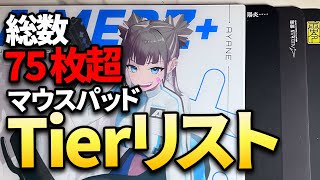 キーマウ1万時間による超個人的マウスパッドTierリスト 2024年5月版 [upl. by Doownel]