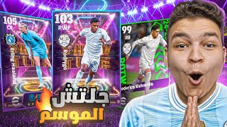 تفجير بكج هالاند وفما حاجه الشوتايم الجديد🔥البحث عن جلتش الموسم في نجوم الاسبوع🤯 [upl. by Fleda]