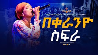 በቀራንዮ ስፍራ ልዩ አምልኮ ዘማሪት ሰላም ደስታ PROPHET TILAHUN TSEGAYE ECRC  selamdesta ECRC 2024 [upl. by Enaht]