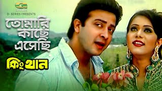 Tomari Kache Asechi  ft Shakib Khan Mimo  by Andrew Kishor amp Kanak Chapa  King Khan [upl. by Blakely]